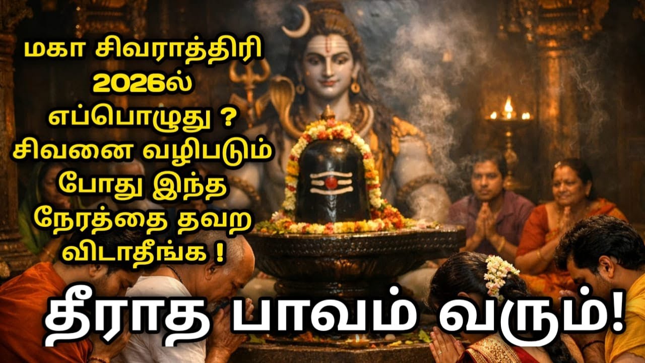 மகா சிவராத்திரி 2026ல் எப்பொழுது ?சிவனை வழிபடும் போது இந்த நேரத்தை தவற விடாதீங்க !தீராத பாவம் வரும்!