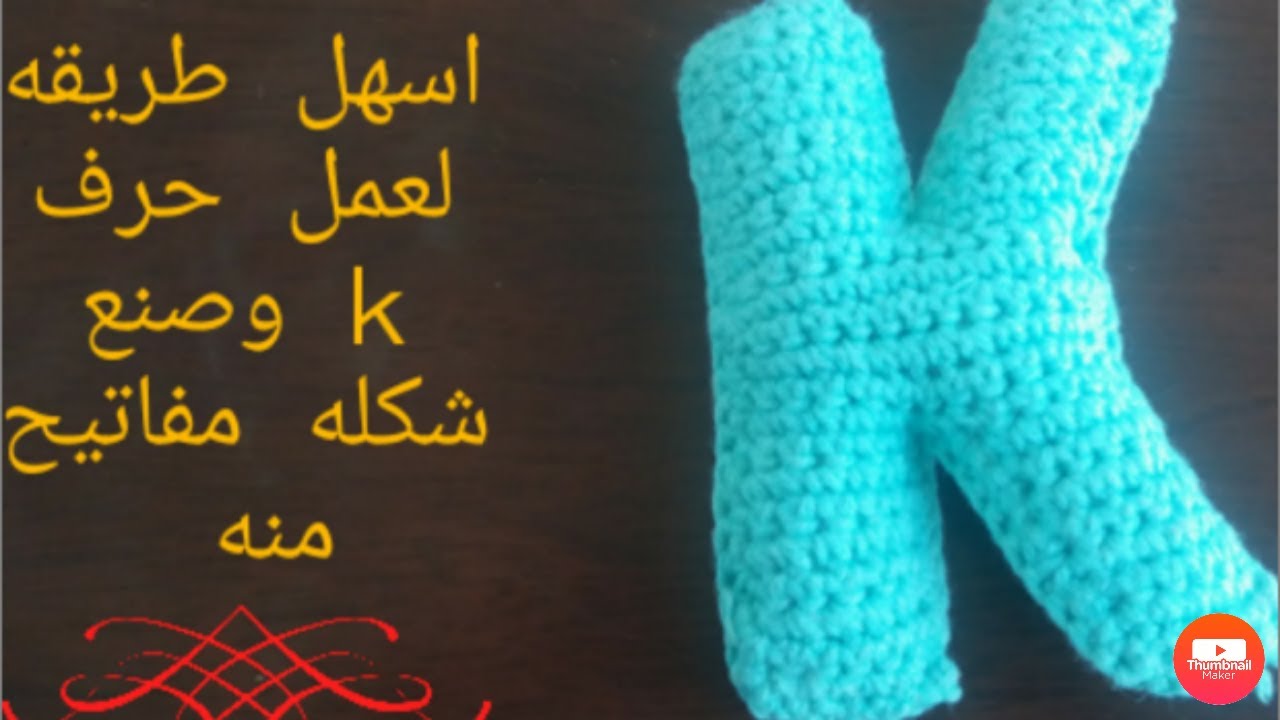 طريقه عمل حرف k بالكروشيه  how to corhet letter k amigurmi k harfi yapmi