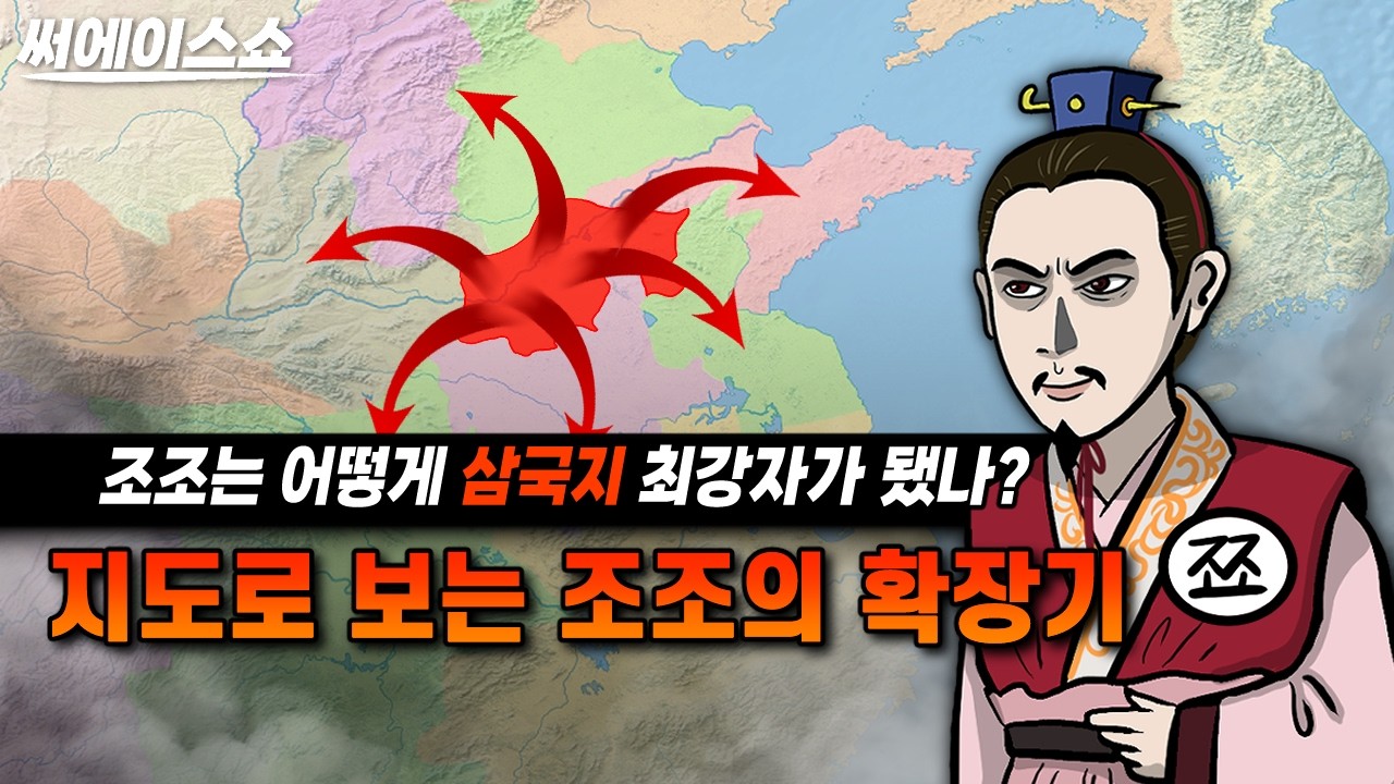 지도로 보는 조조의 확장기
