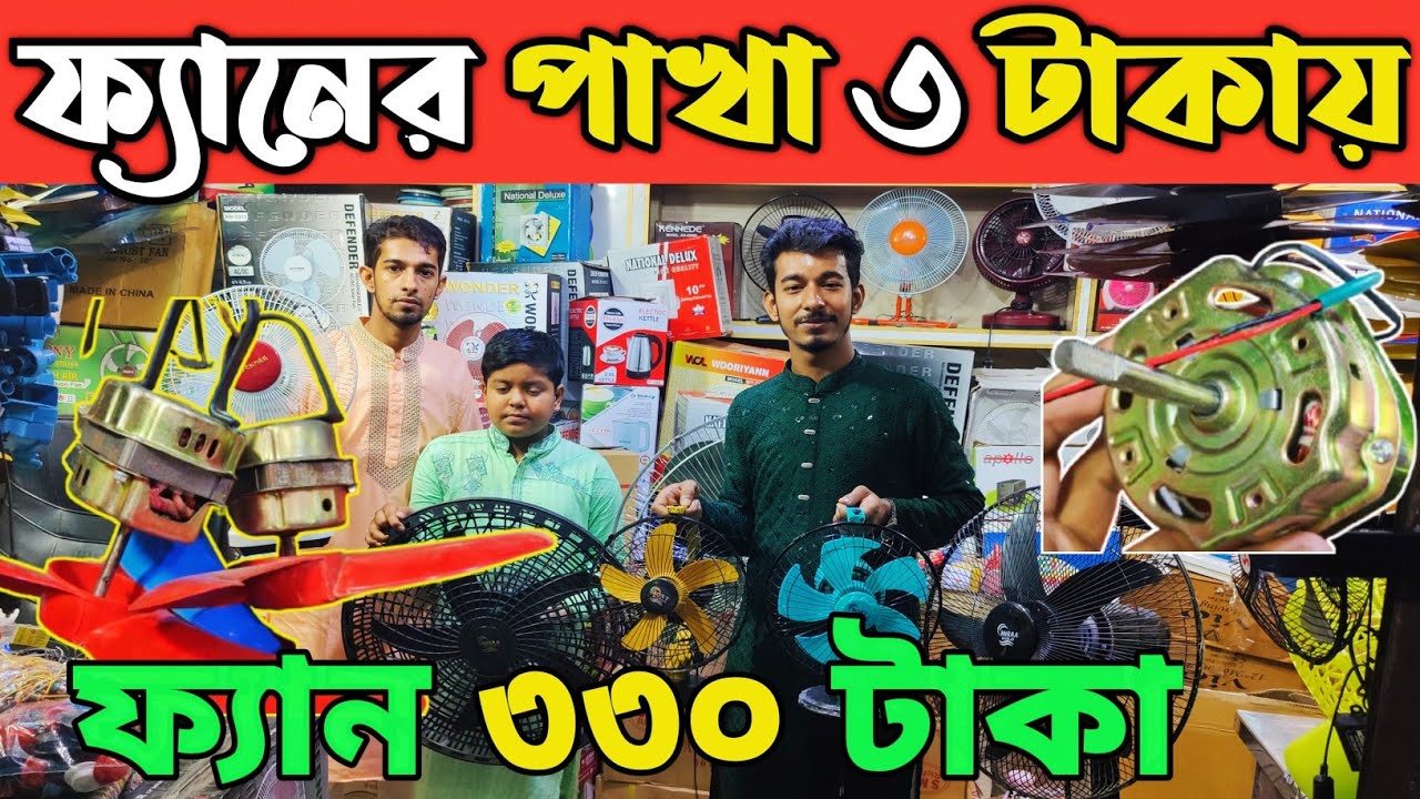 ফ্যানের পার্টসের পাইকারি মার্কেট ঢাকা নবাবপুর। ফ্যানের ম্যাটেরিয়াল কিনুন। fan price in Bangladesh 👍
