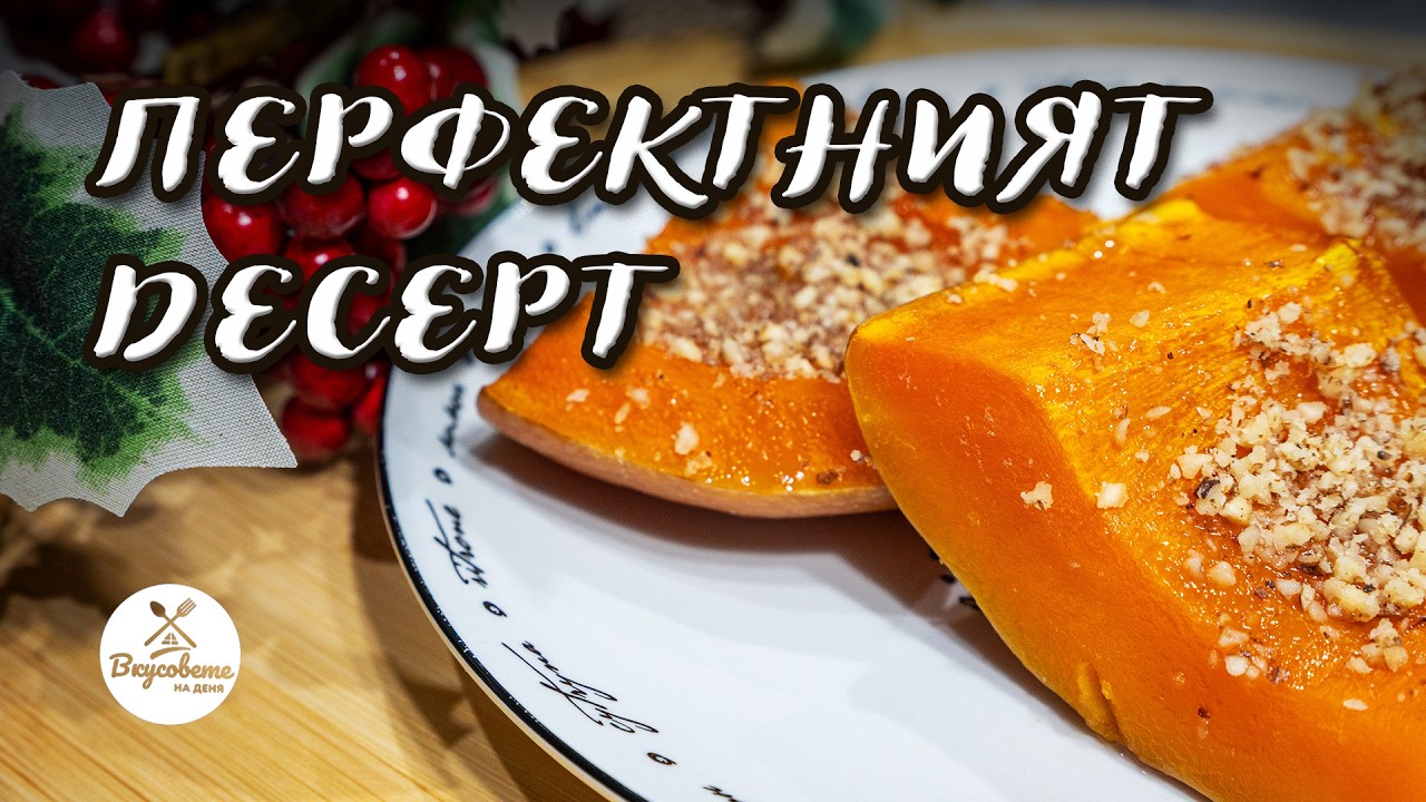 Как се пече тиква с мед? Тайната за перфектния десерт