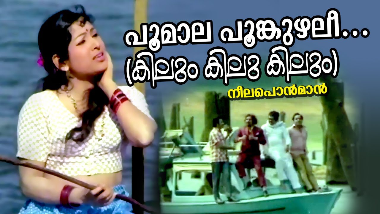 Poomala Poonkuzhali...  (Kilum Kilu Kilum) | Film Neelaponman | vayalar | Salil Chowdari | S Janaki
