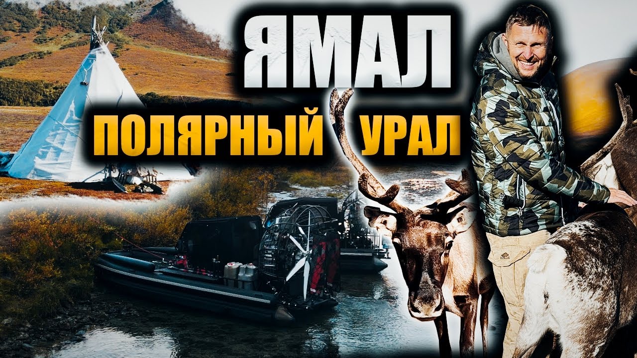 НА АЭРОЛОДКАХ В ГОСТИ К ХАНТАМ | ТАЙНЫ ПОЛЯРНОГО УРАЛА