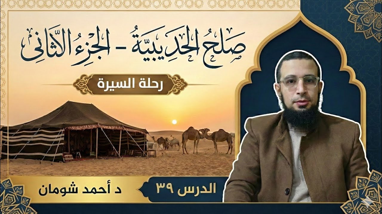 39- صلح الحديبية (2) - دروس وفوائد | رحلة السيرة | د أحمد شومان.