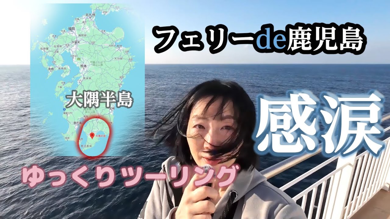 【フェリー旅ソロツー】46才女がバイク免許をとり一人で鹿児島をツーリングしてみたら感無量の景色が待っていました（弾丸フェリー®大隅半島）前編