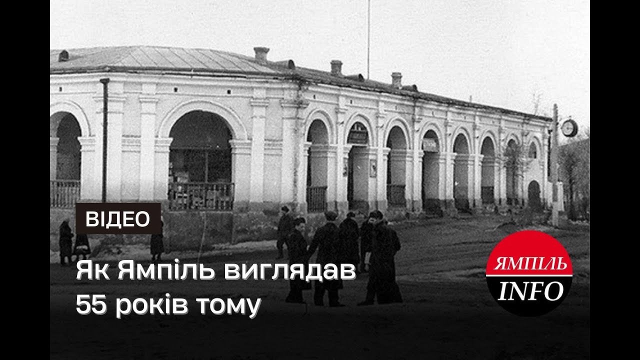 Як Ямпіль виглядав 55 років тому