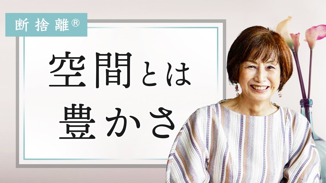 【断捨離】モノも自分も生かす空間作り