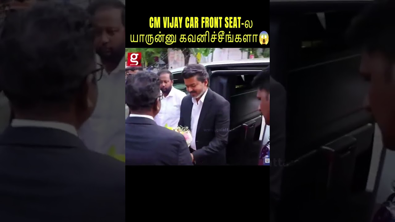 CM Vijay Car Front Seat-ல யாருன்னு  கவனிச்சீங்களா😱🔥