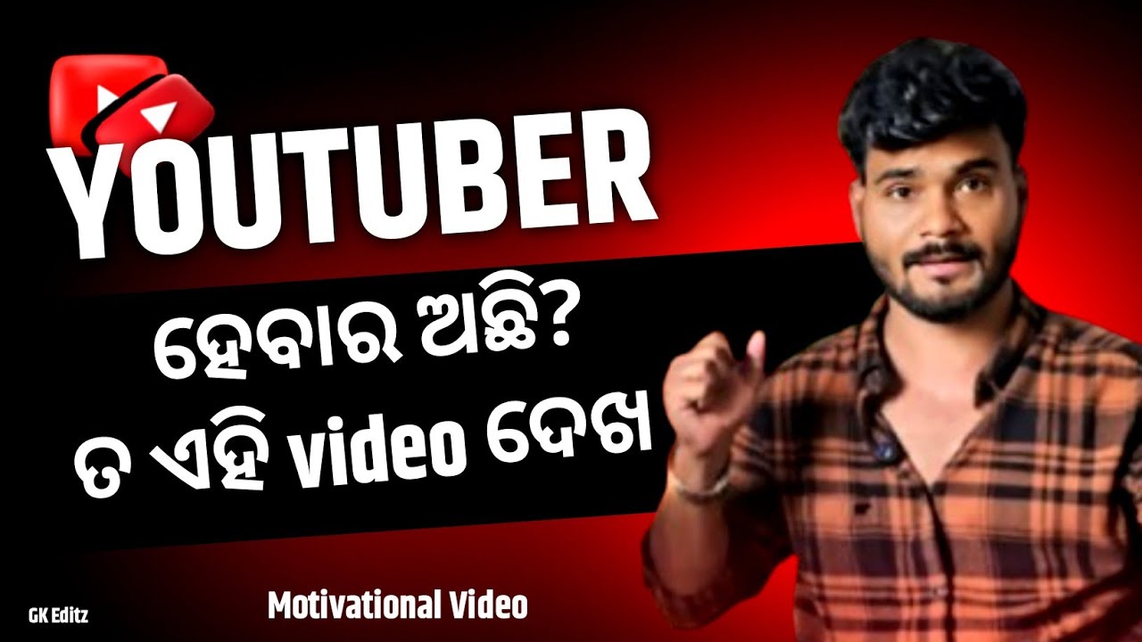 Youtuber ହବା ପାଇଁ Ready ତ ?