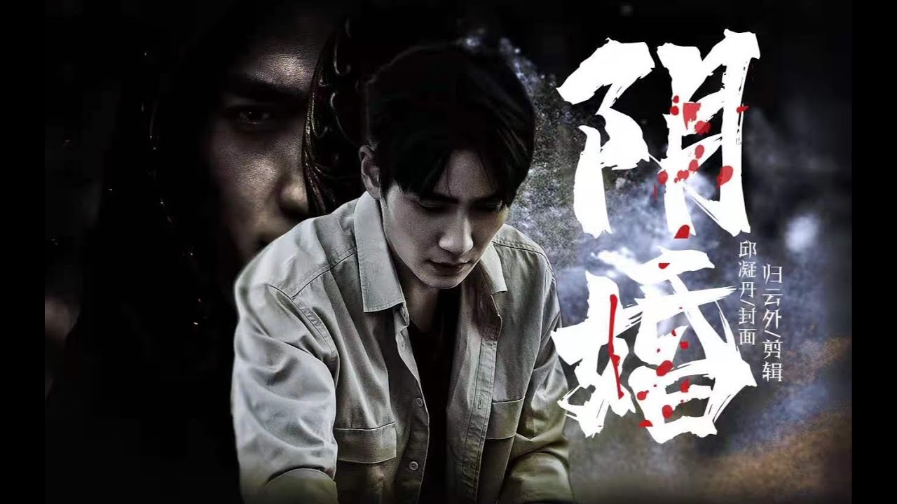 朱一龙 Zhu Yilong - 沈巍x吴邪 Shen Wei x Wu Xie - 阴婚 2