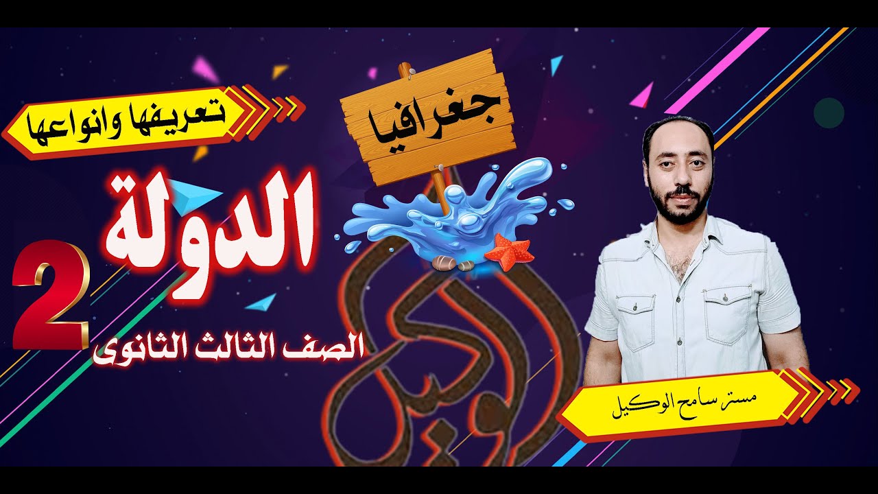 جغرافيا ثالثه ثانوى: الدرس الاول الدولة تعريفها وانواعها..(ج2) نظام التابلت مستر سامح الوكيل.