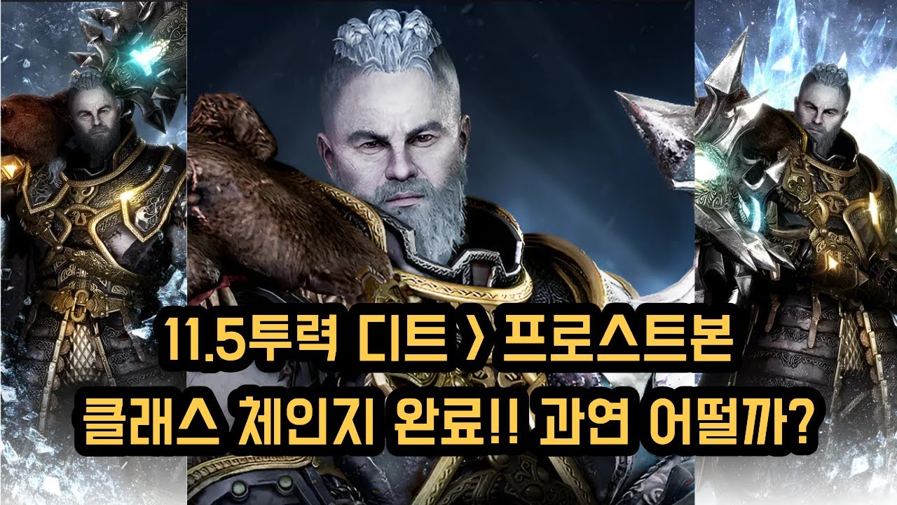 [오딘 ODIN] 프로스트본 11.5투력 클래스체인지! 1차! 어떤지 봅시다~