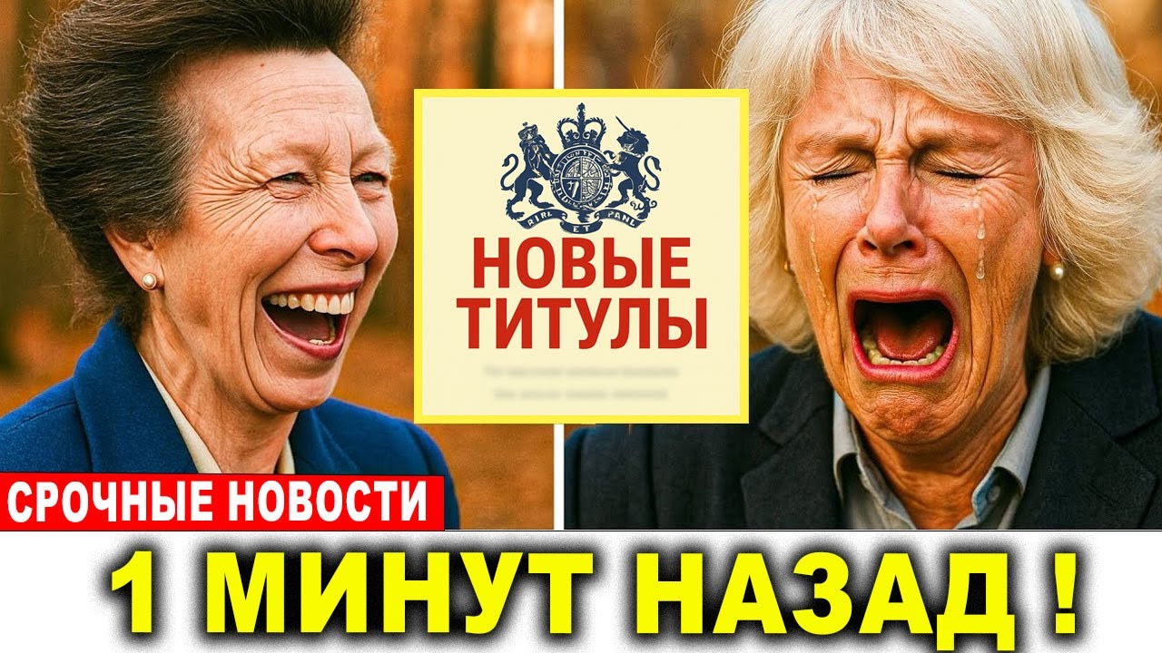 Принцесса Анна лишила Камиллу титула, её реакция сказала всё