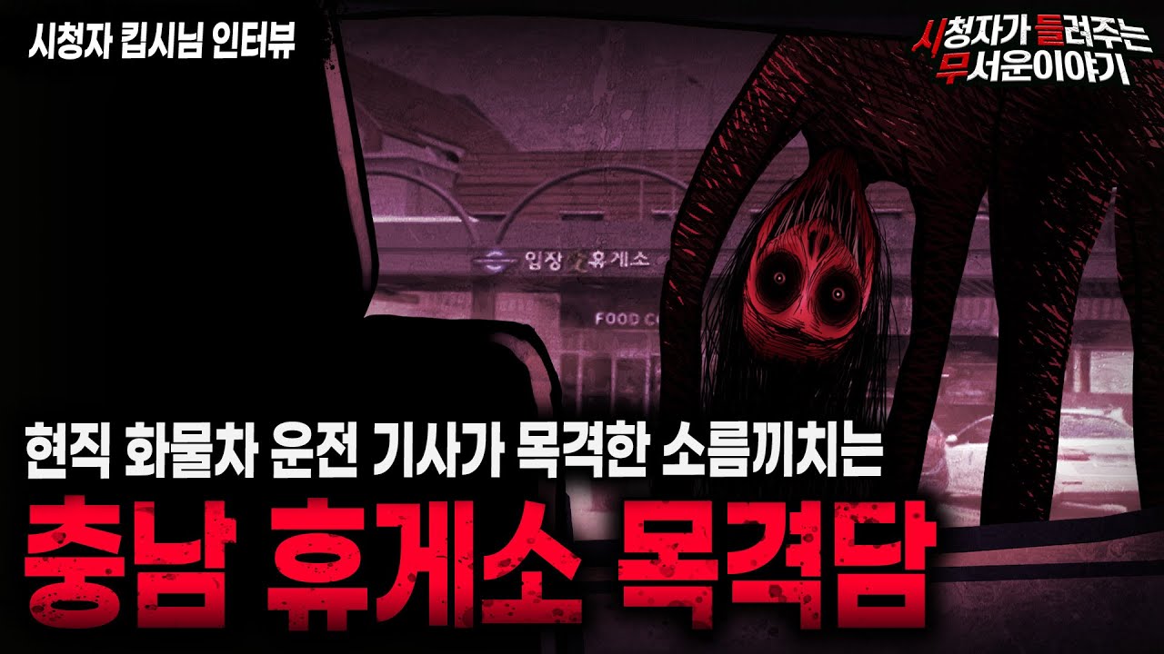 【무서운이야기 실화】 현직 화물차 운전기사가 충남 휴게소에서 목격했던 소름끼치는 그것ㅣ킵시님 사연ㅣ돌비공포라디오ㅣ괴담ㅣ미스테리 인터뷰ㅣ시청자 사연ㅣ공포툰ㅣ오싹툰ㅣ공포썰