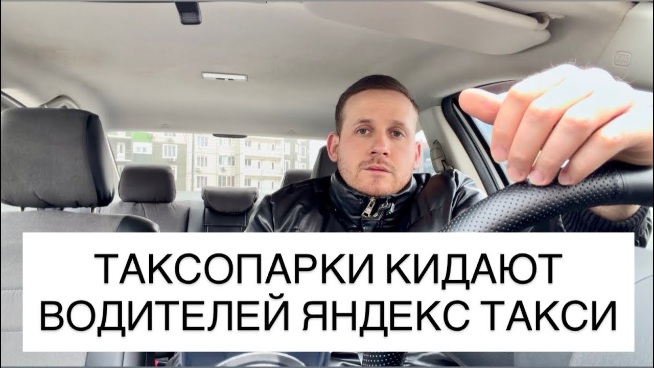 ТАКСОПАРКИ КИДАЮТ ВОДИТЕЛЕЙ ЯНДЕКС ТАКСИ