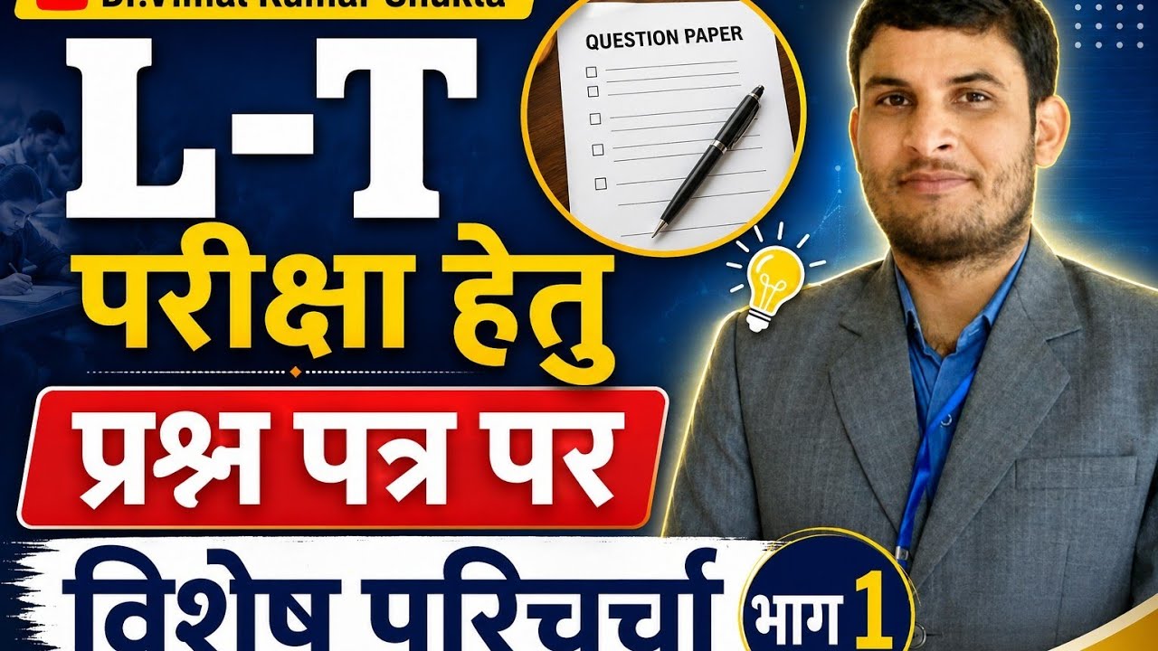 #UP-LT परीक्षा हेतु प्रश्न पत्र पर‌ विशेष परिचर्चा भाग 1 #ltgradetgtpgt #gic