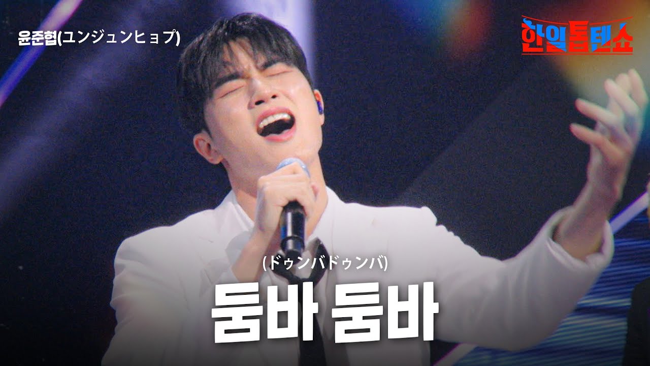 윤준협(ユンジュンヒョプ) - 둠바 둠바(ドゥンバドゥンバ)｜한일톱텐쇼 36회