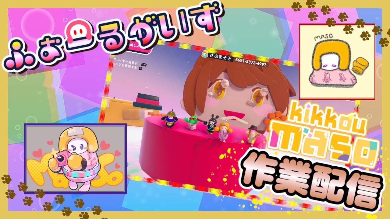 【FallGuys】チェックポイント忘れず設置しつつ🌞パート作ってくよ🥰