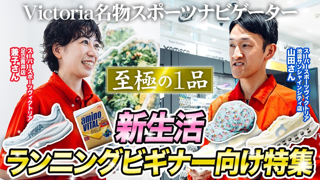 【ランニングビギナー必見】Victoria名物スポーツナビゲーターが選ぶ至極の1品！シューズとアイテムをご紹介