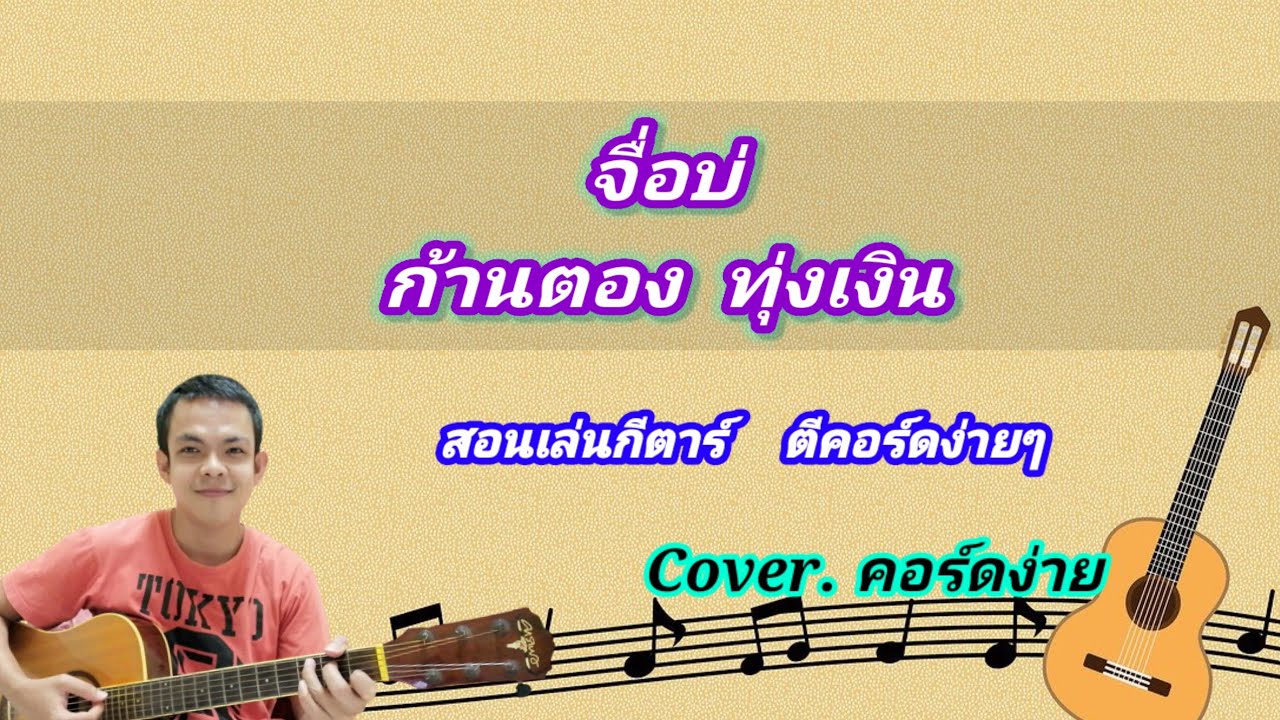จื่อบ่ ก้านตอง ทุ่งเงิน cover สอนกีต้าร์คอร์ดง่าย เล่นให้ดูทั้งเพลง ตีคอร์ดง่ายๆ