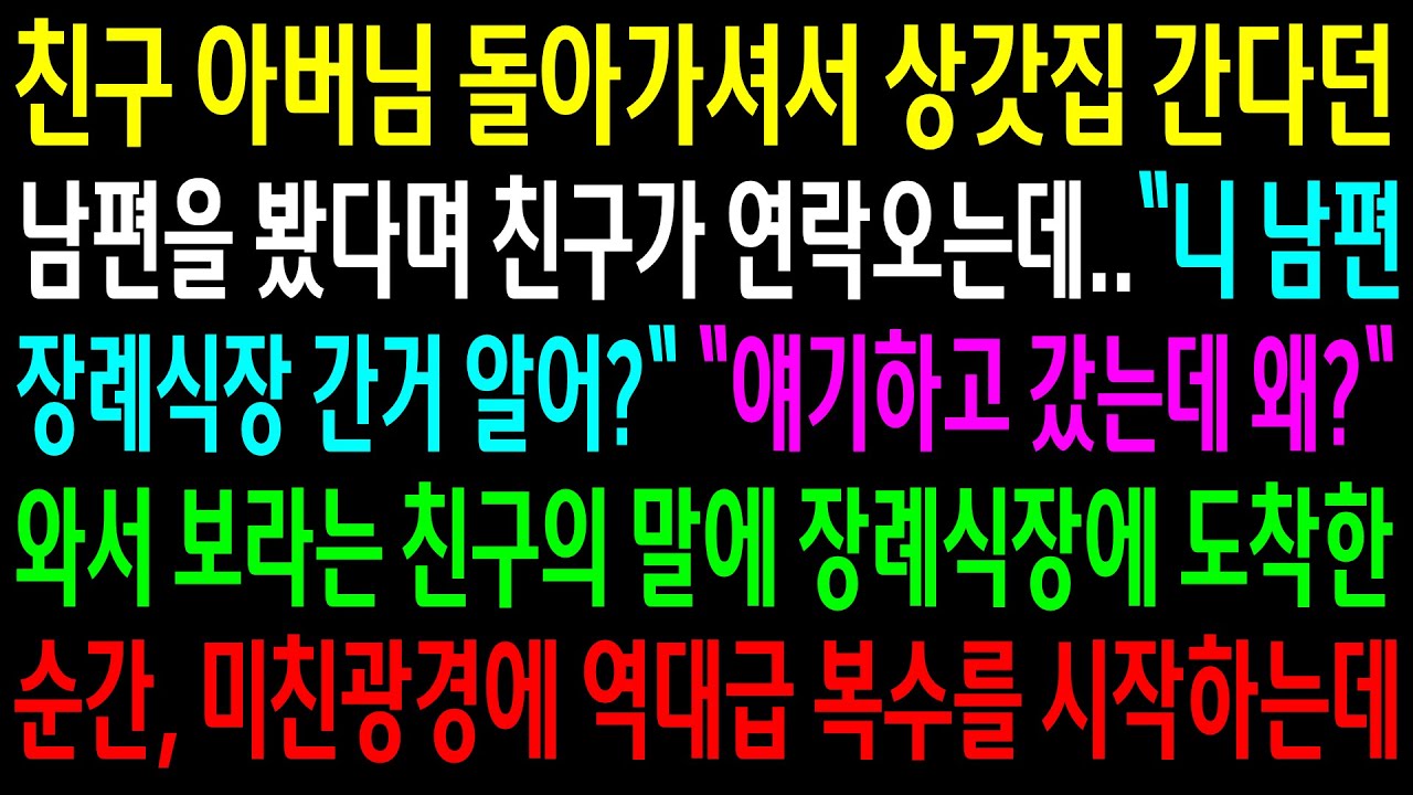 친구 아버님 돌아가셔서 상갓집 간다던 남편을 봤다며 친구가 연락오는데..장례식장에 도착한 순간 미친광경에 역대급 한방을 먹이는데