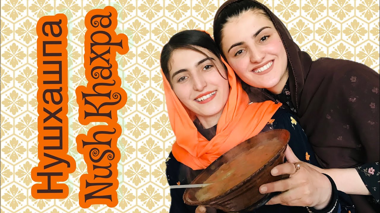 Nushkhaxpa/Нушхахпа/نوش خشپه
