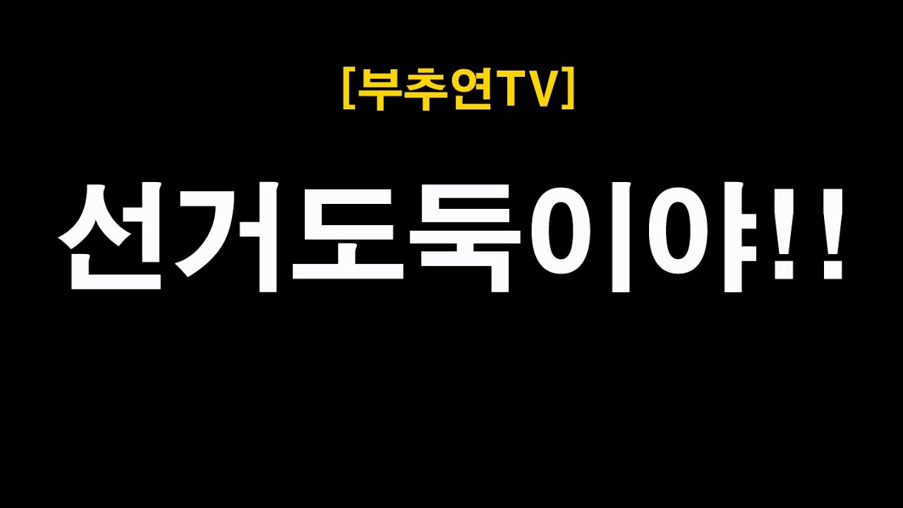 2026.01.27-[부추연TV] 선거도둑이야!!