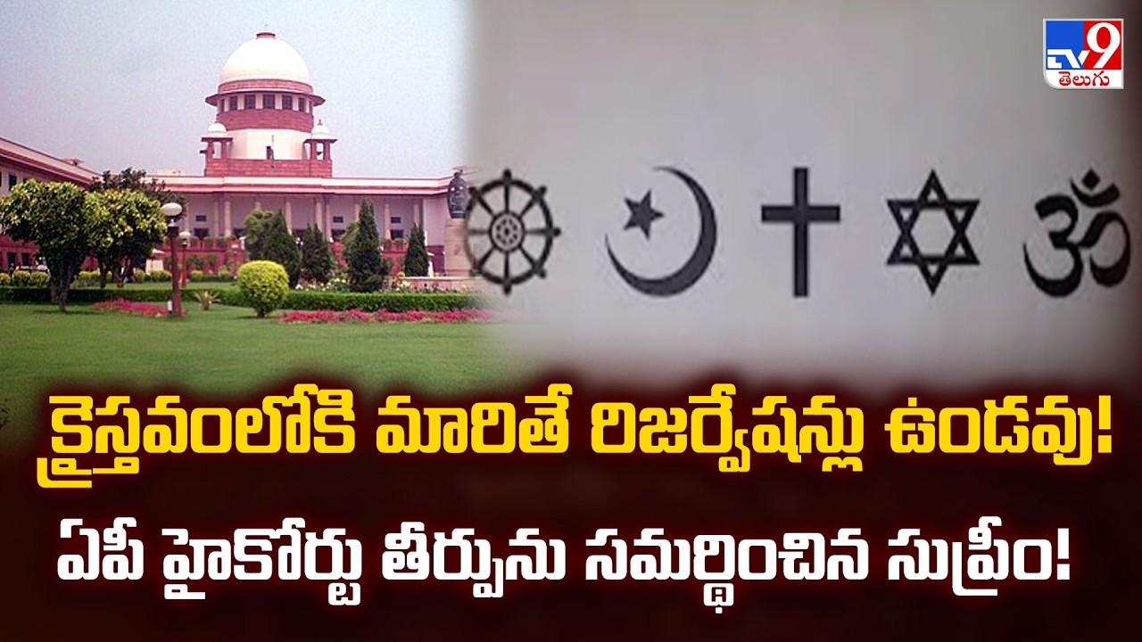 Supreme Court Verdict on SC Reservations for Converts | AP High Court Verdict Upheld | TV9 News