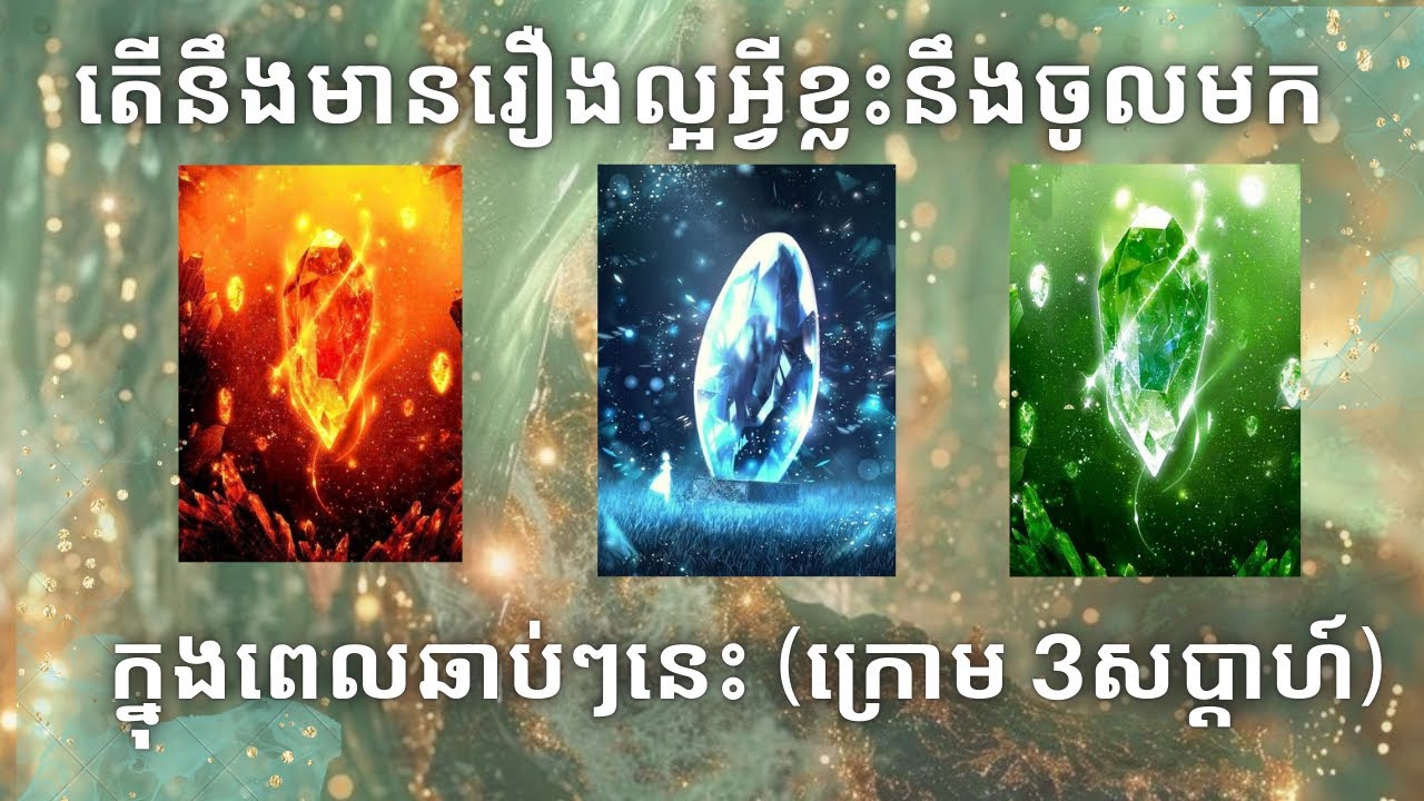 តើនឹងមានរឿងល្អអ្វីខ្លះនឹងចូលមកក្នុងពេលឆាប់ៗនេះ (ក្រោម 3សប្តាហ៍)