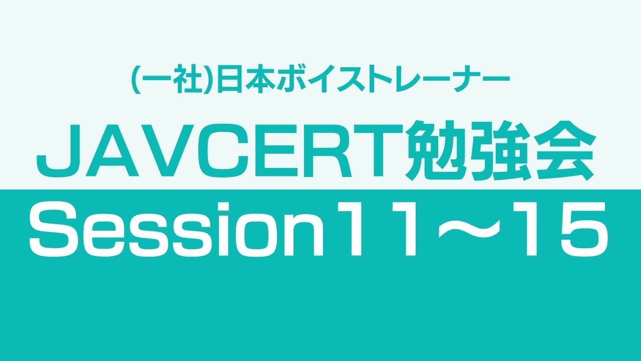 ボイストレーニングガイドラインSession11～15