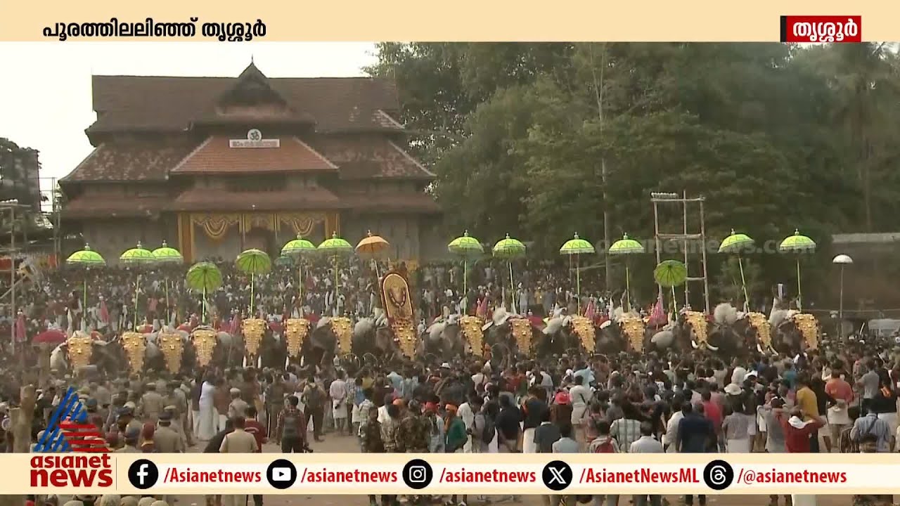 കളർഫുൾ കുടകൾ, ഹൈവാ ..ഇതാണ് പൂരക്കാഴ്ച; നിറങ്ങൾ മാറിമറിയുന്ന മനോഹര കാഴ്ച്ച