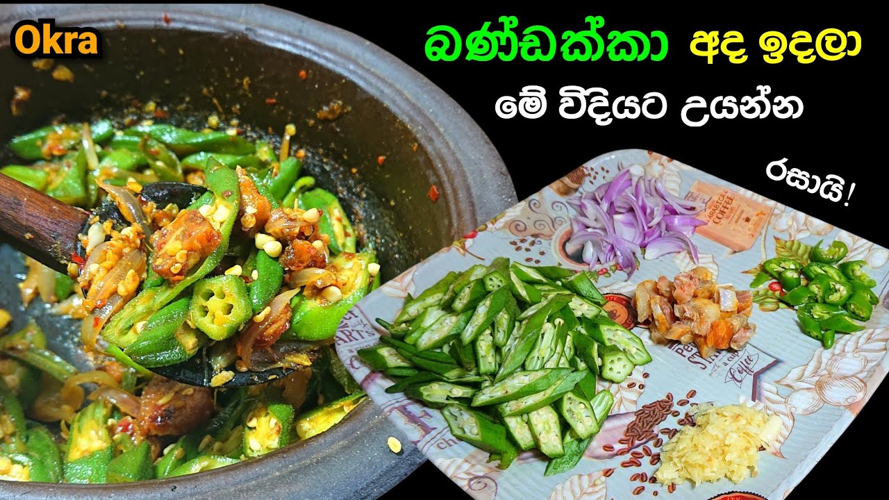 බණ්ඩක්කා සුපිරිම රසකට තෙල් දාමු | Bandakka | Okra | @mskitchen3708 