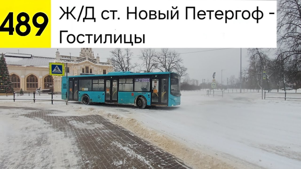 Автобус 489. Ж/Д ст. Новый Петергоф - Гостилицы