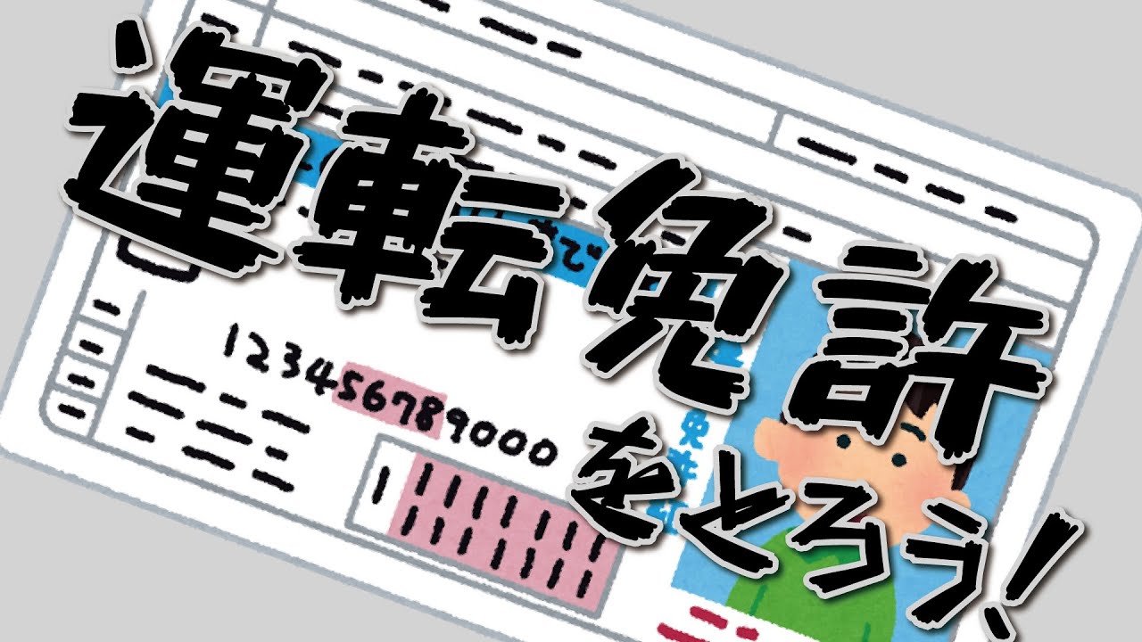 べびきん流運転免許取得術！その一