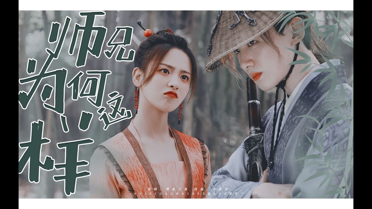 [楊超越x白敬亭]&ldquo;冤種師兄的在逃小師妹&rdquo;  白越光  顧南衣x溫柔