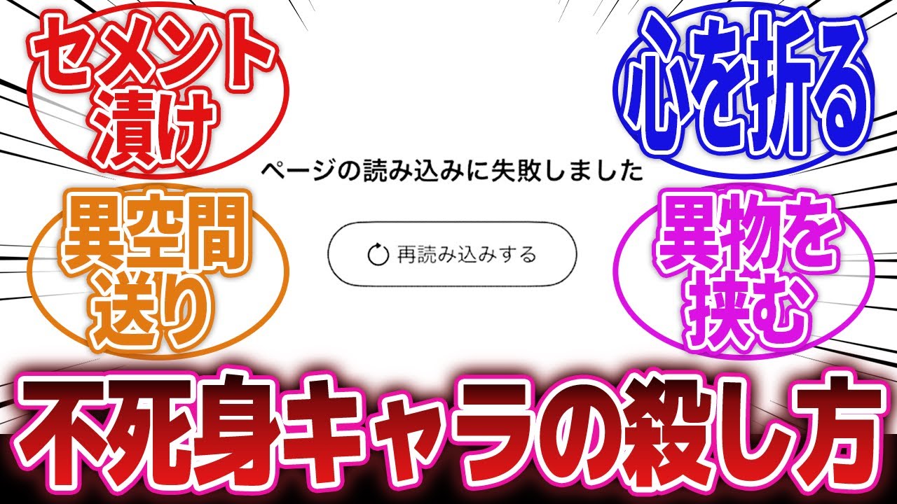 【漫画】「再生能力持ち不死身キャラの倒し方を挙げてけ！」に対するネットの反応集