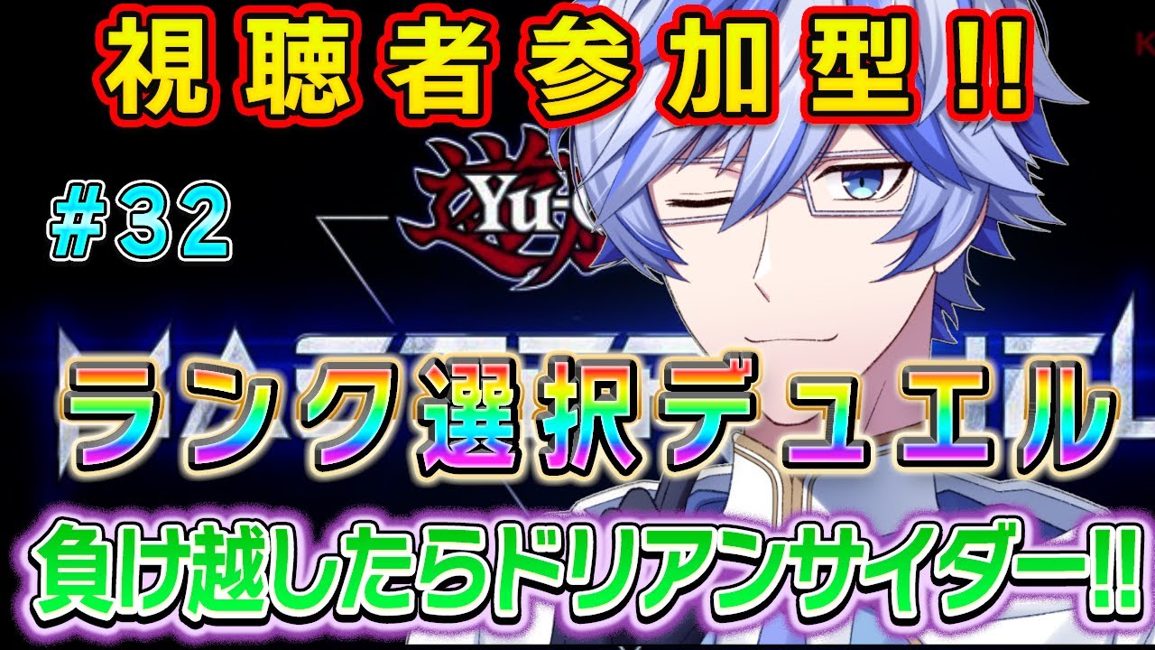 【#マスターデュエル参加型 】視聴者参加型♪#32　☆1～☆5デッキランク選択　負け越したらドリアンサイダー!!!!【＃十神エレン】