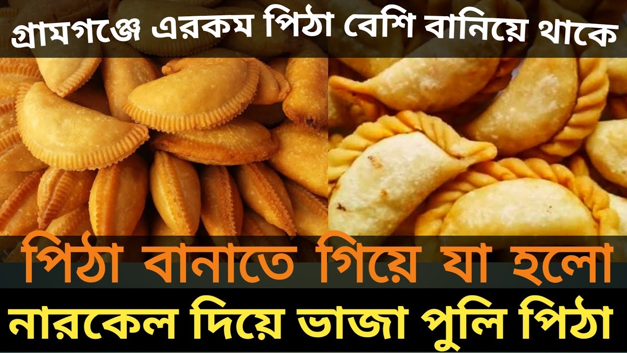 নারকেলের ভাজা পুলি পিঠা রেসিপি | Nasrin Badshah Village Life