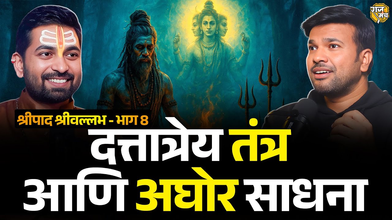 नवनाथ, दसमहाविद्या आणि औदुंबर वृक्षाचं रहस्य | Shripad Shrivallabha Charitramrut Podcast | भाग-8