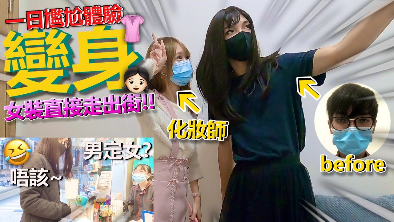 【挑戰】邀請化妝師幫我變身？然後『女裝』直接走出街🤣！！一日的尷尬體驗！！原來真係會被人望....