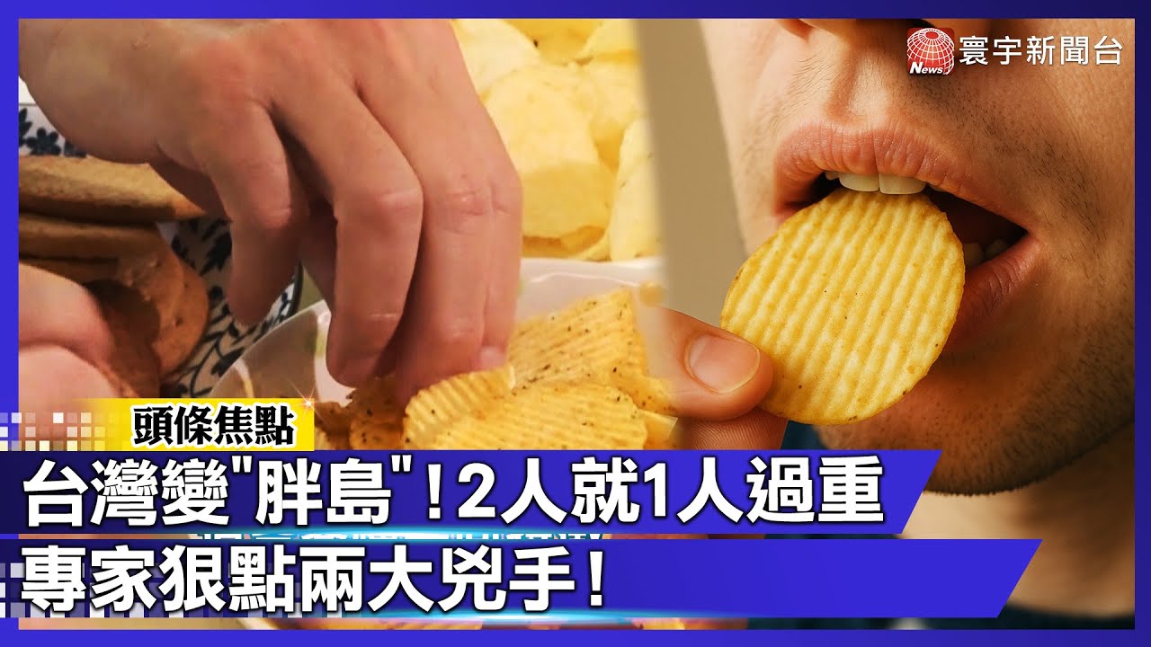 【寰宇大視代】台灣成「胖島」肥胖率東亞第一！ 每2人就1人過重 專家點名兩大兇手｜#寰宇財經新聞