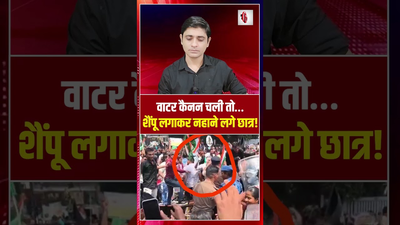 वाटर कैनन चली तो&hellip; शैंपू लगाकर नहाने लगे छात्र! | Patna student protest | the live tv