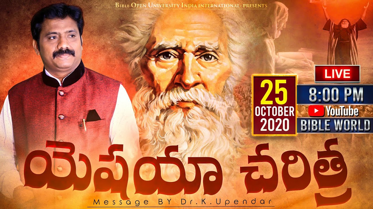 #LIVE📖 ప్రవక్తయినా యెషయా జీవిత చరిత్ర | Dr.K.Upendar | HISTORY OF PROPHETS | BIBLE WORLD