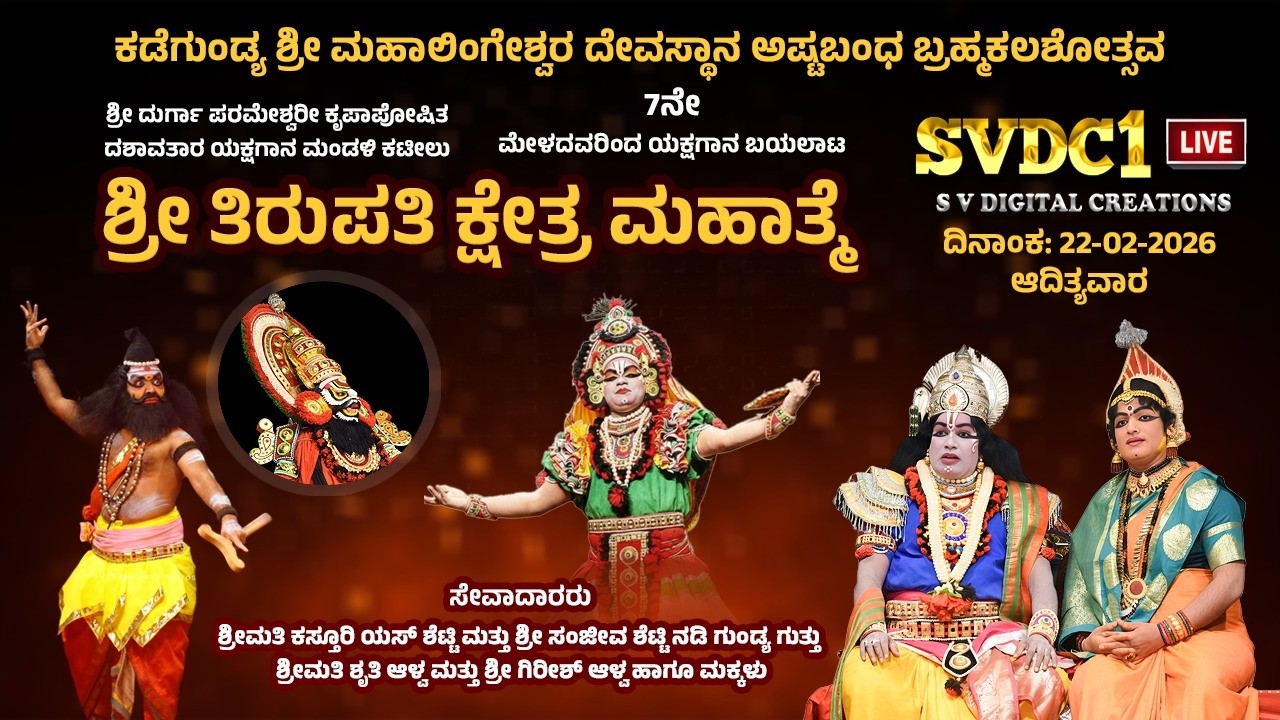 ಶ್ರೀ ದುರ್ಗಾಪರಮೇಶ್ವರೀ ಕೃಪಾಪೋಷಿತ ದಶಾವತಾರ ಯಕ್ಷಗಾನ ಮಂಡಳಿಕಟೀಲುರಿಂದ ಯಕ್ಷಗಾನ 