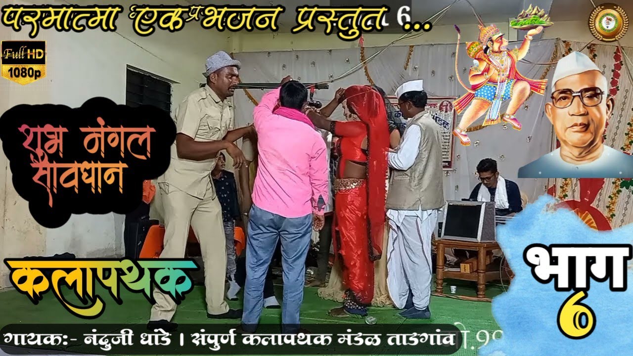 कलापथक भाग 6। प.पु.परमात्मा एक सेवक भजन & कलापथक मंडळ ताडगांव । गायक:- नंदुजी धांडे.मो.9923497085