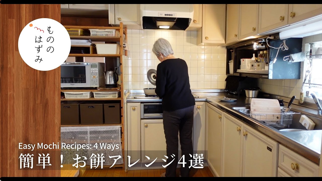 【70代　暮らし】冷蔵庫にある材料で。飽きないお餅の食べ方4つ｜Four Mochi Dishes You Can Make with Ingredients in Your Refrigerator