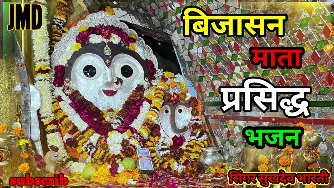 बिजासन माता प्रसिद्ध भजन।। सिंगर सुखदेव भारती।।गुलाब गजरो।।bijasanmata #durga #indergarh#matarani#ma