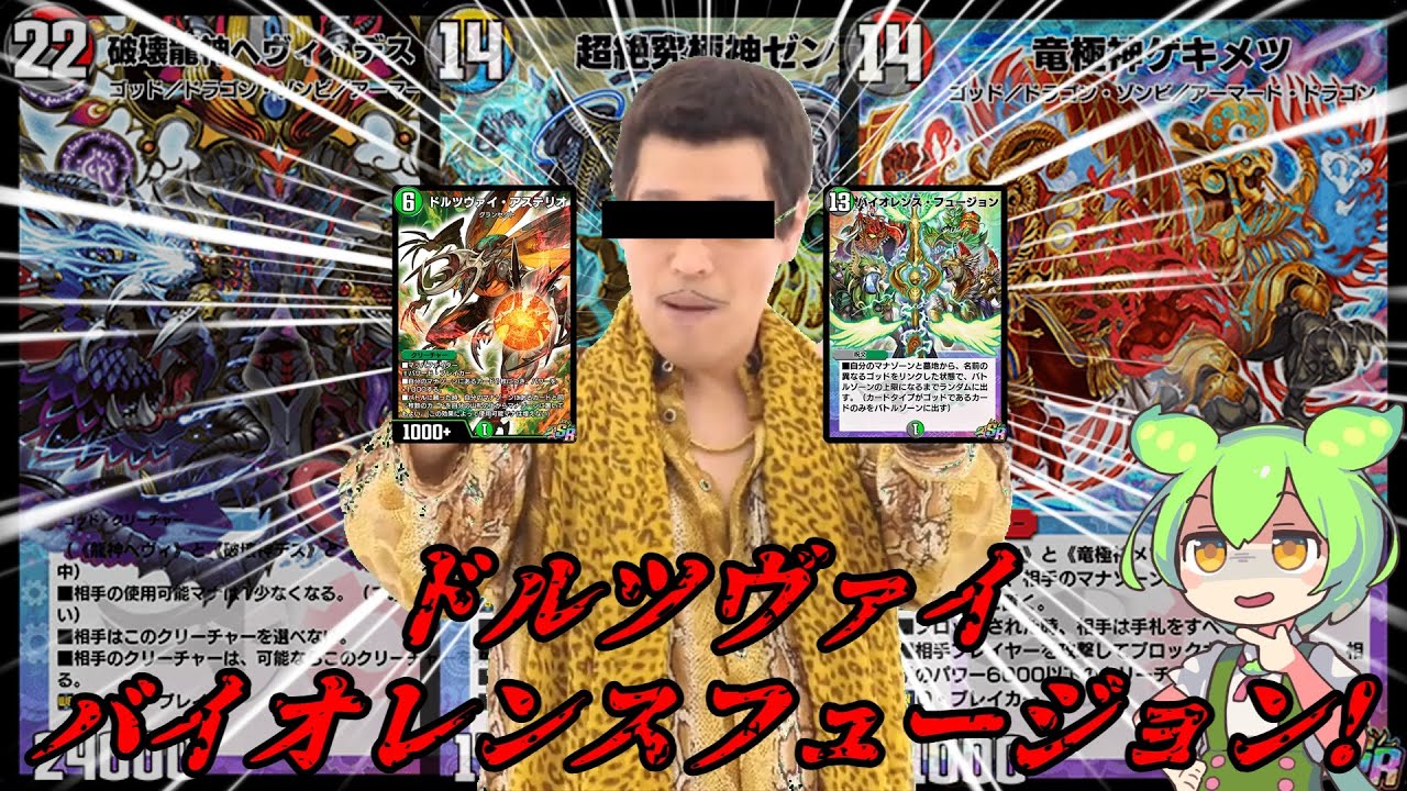 【デュエプレ】新弾のドルツヴァイを使用して2→4→6→13の鬼のマナカーブ!!増えたマナでバイオレンスフュージョンを叩きつけるだけ【ずんだもん/四国めたん】