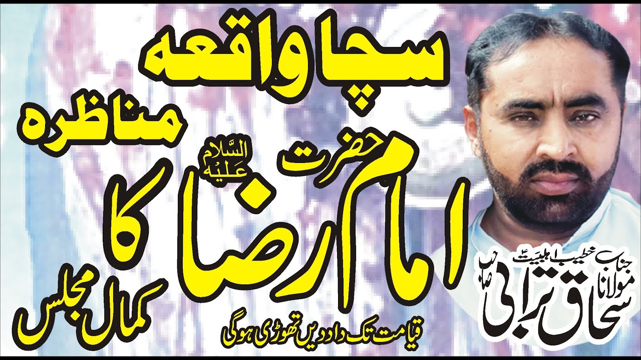 New Munazra 2024 Maulana Ishaq Hussain Turabi 2024 Munazra Imam Raza A.S Nawaz Majalis Network