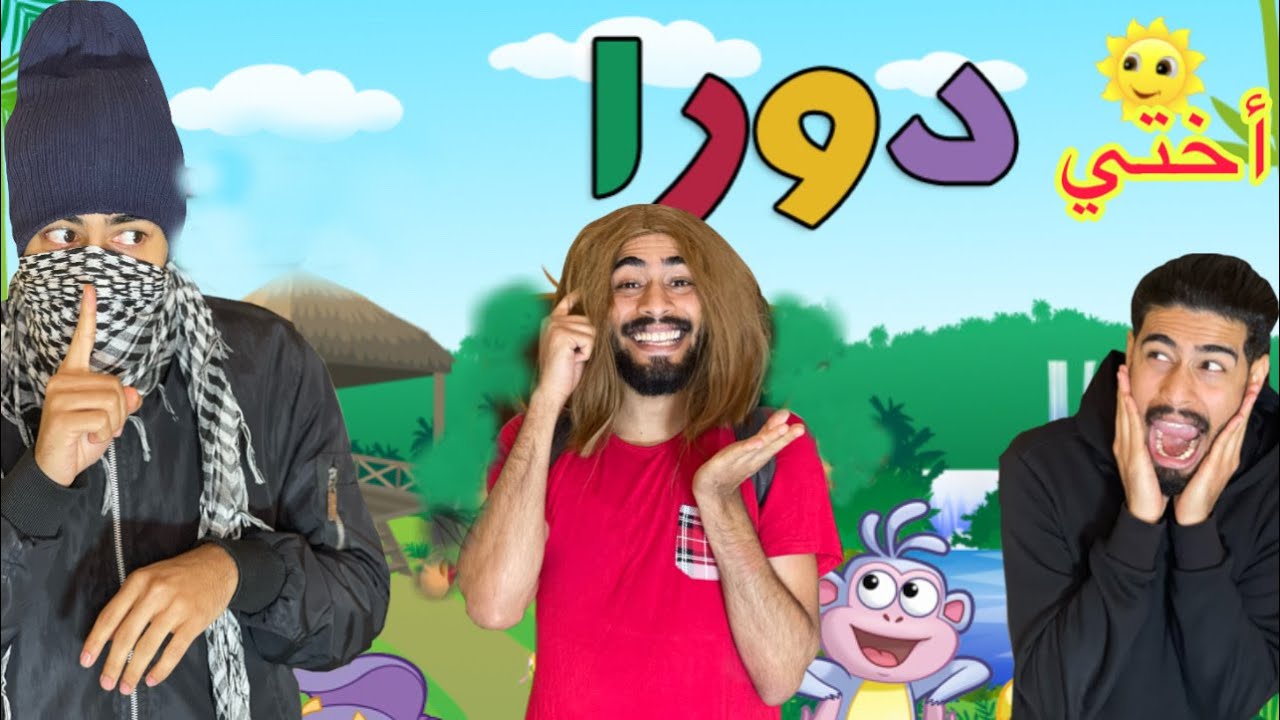 كون كانت دورا اختي